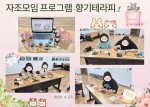 자조모임 프로그램 - 향기테…