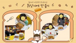 월드비전 자립역량강화공모사업 - 휘낭시에 만들기